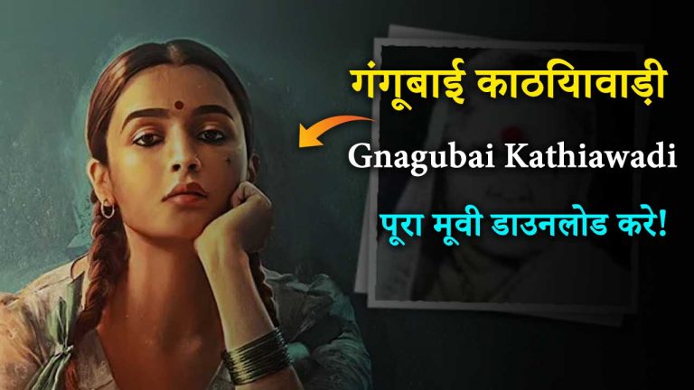 Gangubai Kathiawadi movie download full hd